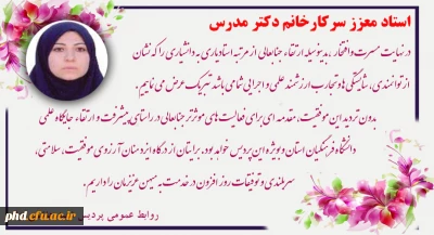 تبریک ارتقای مرتبه علمی استادمعزز سرکارخانم مدرس