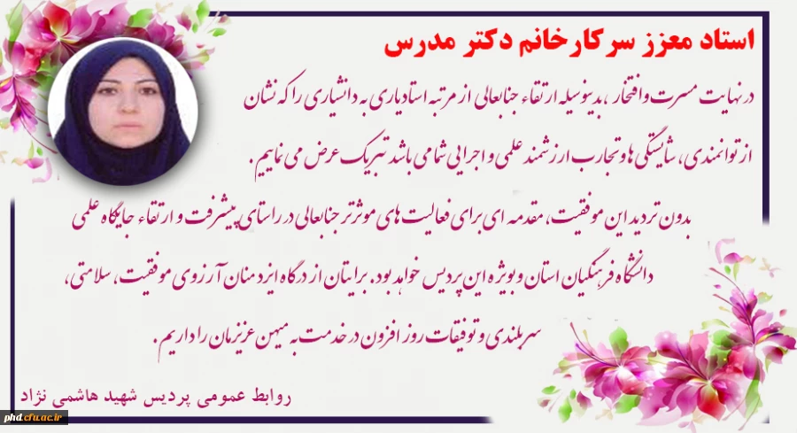 تبریک ارتقای مرتبه علمی استادمعزز سرکارخانم مدرس