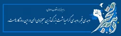 دهه فجر انقلاب اسلامی از نگاه مقام معظم رهبری 4