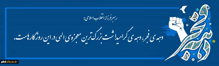 دهه فجر انقلاب اسلامی از نگاه مقام معظم رهبری 4