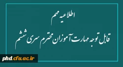 اطلاعیه مهم - قابل توجه مهارت آموزان محترم سری ششم 2