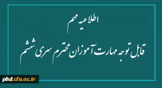 اطلاعیه مهم - قابل توجه مهارت آموزان محترم سری ششم