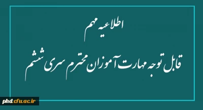 اطلاعیه مهم - قابل توجه مهارت آموزان محترم سری ششم