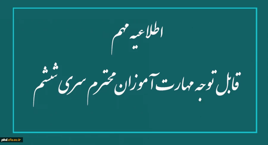 اطلاعیه مهم - قابل توجه مهارت آموزان محترم سری ششم 2