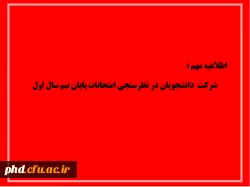 لزوم شرکت دانشجویان در ارزیابی امتحانات نیم سال اول 1402-1401  2