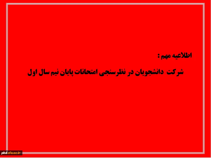 لزوم شرکت دانشجویان در ارزیابی امتحانات نیم سال اول 1402-1401  2