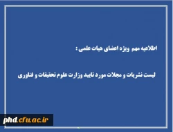 اعلام لیست اسامی نشریات و مجلات مورد تایید وزارت علوم تحقیقات و فناوری در هر حوزه 3