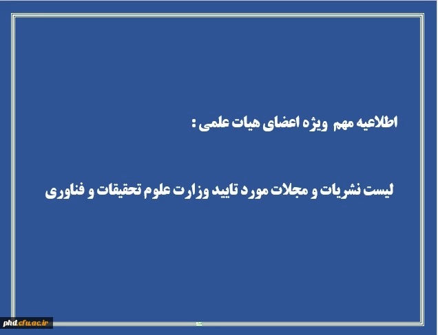 اعلام لیست اسامی نشریات و مجلات مورد تایید وزارت علوم تحقیقات و فناوری در هر حوزه 3