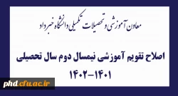 اصلاح تقویم آموزشی نیمسال دوم سال تحصیلی 1402-1401 2