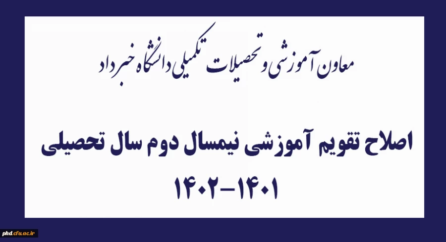اصلاح تقویم آموزشی نیمسال دوم سال تحصیلی 1402-1401 2