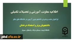فراخوان جذب و پذیرش دانشجوی بدون آزمون مقاطع کارشناسی ارشد استعداد درخشان
 2
