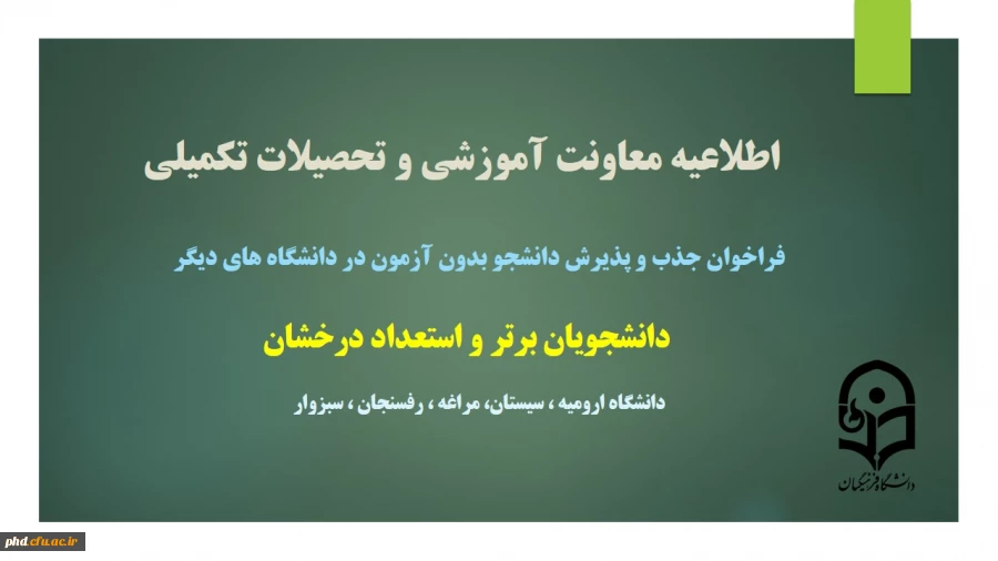 فراخوان جذب و پذیرش دانشجوی بدون آزمون مقاطع کارشناسی ارشد استعداد درخشان
 2