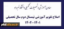 اصلاح تقویم آموزشی نیمسال دوم سال تحصیلی 1402-1401 2