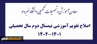 معاون آموزشی و تحصیلات تکمیلی دانشگاه خبر داد

اصلاح تقویم آموزشی نیمسال دوم سال تحصیلی 1402-1401