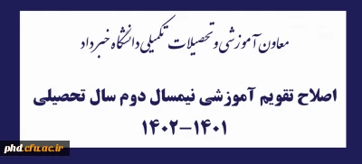 معاون آموزشی و تحصیلات تکمیلی دانشگاه خبر داد

اصلاح تقویم آموزشی نیمسال دوم سال تحصیلی 1402-1401