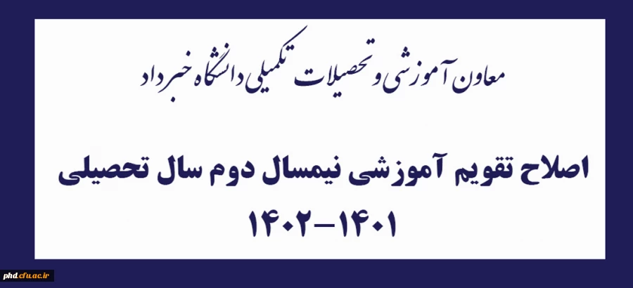 اصلاح تقویم آموزشی نیمسال دوم سال تحصیلی 1402-1401 2