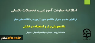 فراخوان جذب و پذیرش دانشجوی بدون آزمون مقاطع کارشناسی ارشد استعداد درخشان
