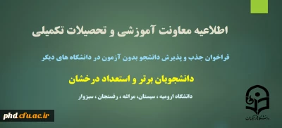 فراخوان جذب و پذیرش دانشجوی بدون آزمون مقاطع کارشناسی ارشد استعداد درخشان
