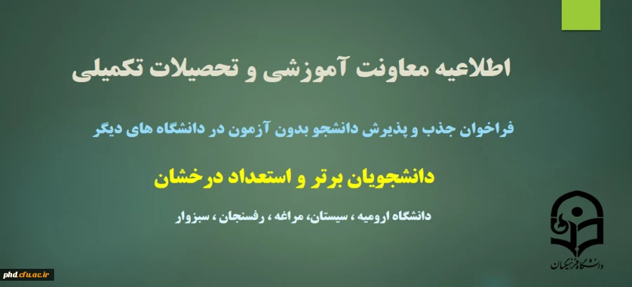 فراخوان جذب و پذیرش دانشجوی بدون آزمون مقاطع کارشناسی ارشد استعداد درخشان
 2