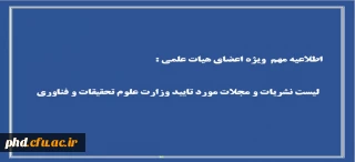 اعلام لیست اسامی نشریات و مجلات مورد تایید وزارت علوم تحقیقات و فناوری در هر حوزه