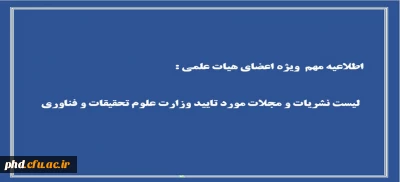 اعلام لیست اسامی نشریات و مجلات مورد تایید وزارت علوم تحقیقات و فناوری در هر حوزه