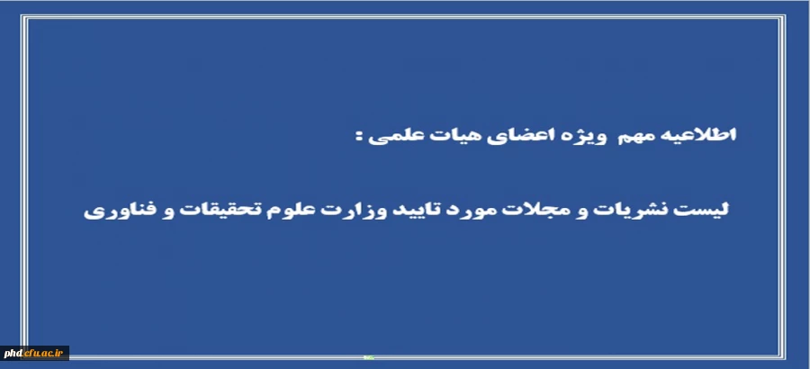 اعلام لیست اسامی نشریات و مجلات مورد تایید وزارت علوم تحقیقات و فناوری در هر حوزه 3