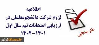 لزوم شرکت دانشجویان در ارزیابی امتحانات نیم سال اول 1402-1401 