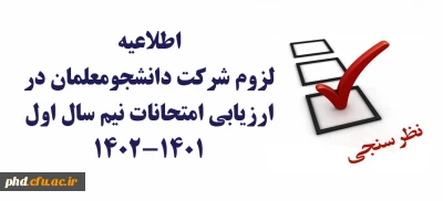 لزوم شرکت دانشجویان در ارزیابی امتحانات نیم سال اول 1402-1401 