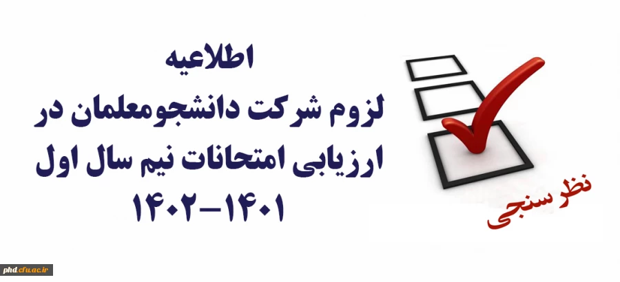 لزوم شرکت دانشجویان در ارزیابی امتحانات نیم سال اول 1402-1401  2