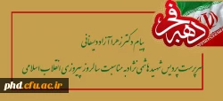 پیام دکتر زهرا آزاد دیسفانی
سرپرست پردیس شهید هاشمی نژادبه مناسبت سالروز پیروزی انقلاب اسلامی
 2