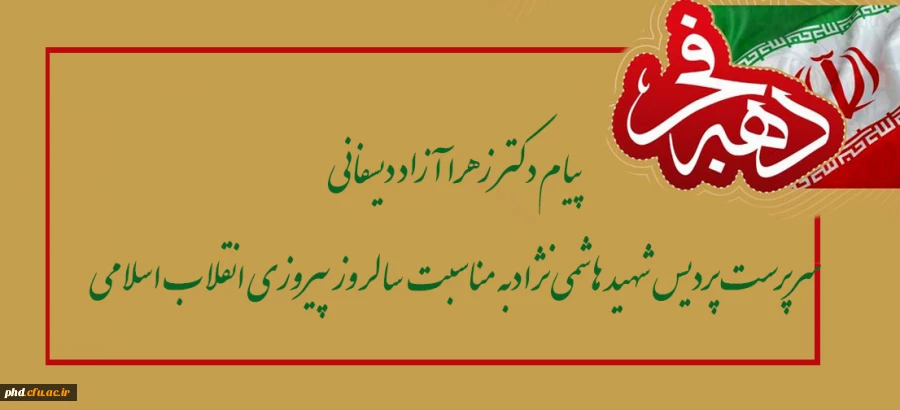 پیام دکتر زهرا آزاد دیسفانی
سرپرست پردیس شهید هاشمی نژادبه مناسبت سالروز پیروزی انقلاب اسلامی
 2