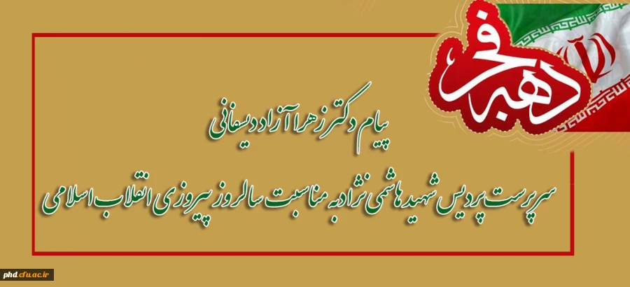 پیام دکتر زهرا آزاد دیسفانی
سرپرست پردیس شهید هاشمی نژادبه مناسبت سالروز پیروزی انقلاب اسلامی
 2