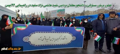 حضور پرشور مسئولین و دانشجو معلمان پردیس شهید هاشمی نژاد مشهد در راهپیمایی ۲۲ بهمن