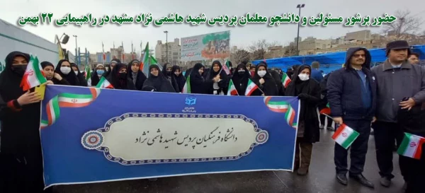 حضور پرشور مسئولین و دانشجو معلمان پردیس شهید هاشمی نژاد مشهد در راهپیمایی ۲۲ بهمن 2