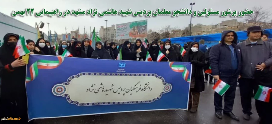 حضور پرشور مسئولین و دانشجو معلمان پردیس شهید هاشمی نژاد مشهد در راهپیمایی ۲۲ بهمن 2