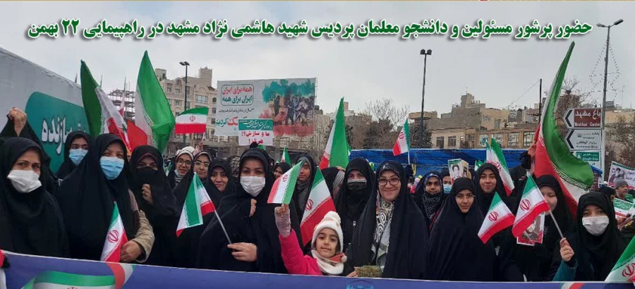 حضور پرشور مسئولین و دانشجو معلمان پردیس شهید هاشمی نژاد مشهد در راهپیمایی ۲۲ بهمن 3