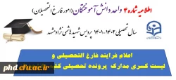 فرایند فارغ التحصیلی واعلام لیست کسری مدارک 4