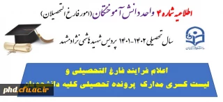 اطلاعیه مهم واحد دانش آموختگان

فرایند فارغ التحصیلی واعلام لیست کسری مدارک