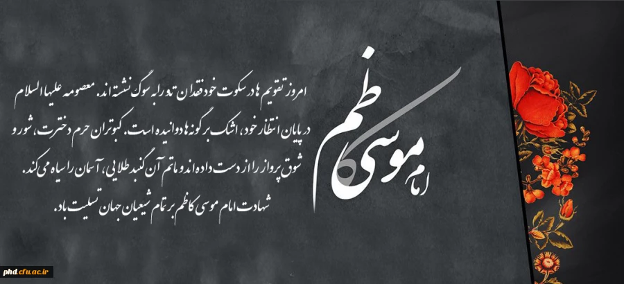 شهادت امام موسی کاظم بر تمام شیعیان جهان تسلیت باد. 2