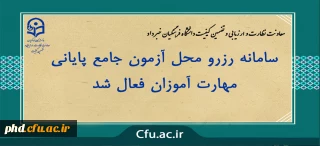معاونت نظارت و ارزیابی و تضمین کیفیت دانشگاه فرهنگیان خبر داد:

سامانه رزرو محل آزمون جامع پایانی مهارت آموزان فعال شد
