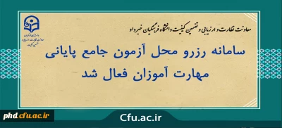 معاونت نظارت و ارزیابی و تضمین کیفیت دانشگاه فرهنگیان خبر داد:

سامانه رزرو محل آزمون جامع پایانی مهارت آموزان فعال شد