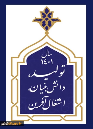  شعار سال ۱۴۰۰: «تولید؛ پشتیبانی ها، مانع زدایی ها» 3