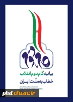 بیانیه گام دوم انقلاب خطاب  به ملت ایران 7