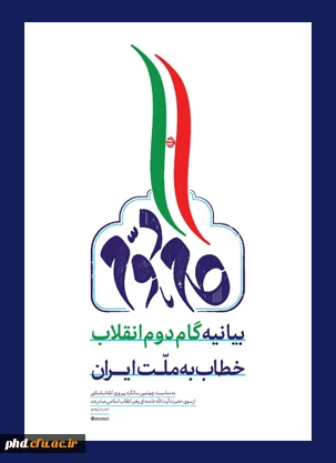 بیانیه گام دوم انقلاب خطاب  به ملت ایران 7