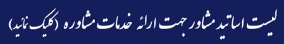 لیست اساتید مشاوره جهت ارائه خدمات مشاوره ای