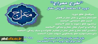 اطلاعیه مهم -قابل توجه دانشجو معلمان ورودی 98

ثبت نام در طرح معراج (آموزش 16 ساعته نماز)