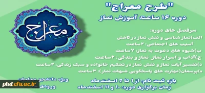 اطلاعیه مهم -قابل توجه دانشجو معلمان ورودی 98

ثبت نام در طرح معراج (آموزش 16 ساعته نماز)