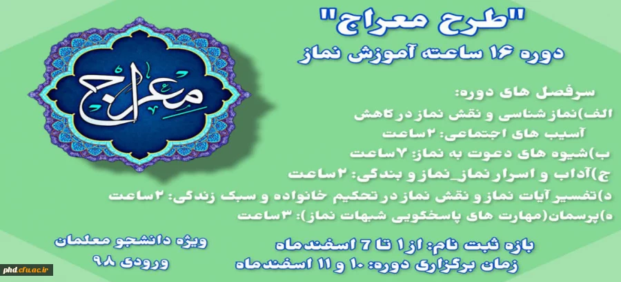 ثبت نام در طرح معراج (آموزش 16 ساعته نماز) 2