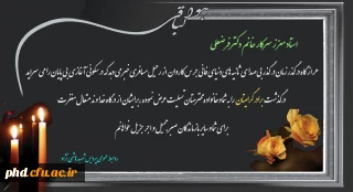 پیام تسلیت به سرکارخانم دکتر فرضعلی استاد معزز  پردیس شهید هاشمی نژاد