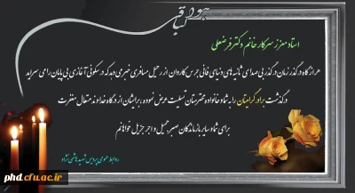 پیام تسلیت به سرکارخانم دکتر فرضعلی استاد معزز  پردیس شهید هاشمی نژاد
